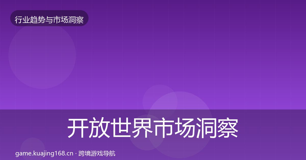 开放世界市场洞察全指南：一线
