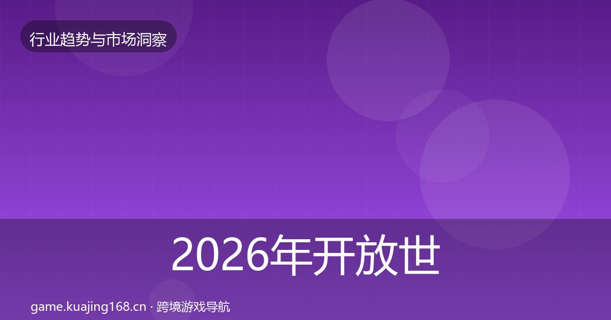 2026年开放世界趋势报告