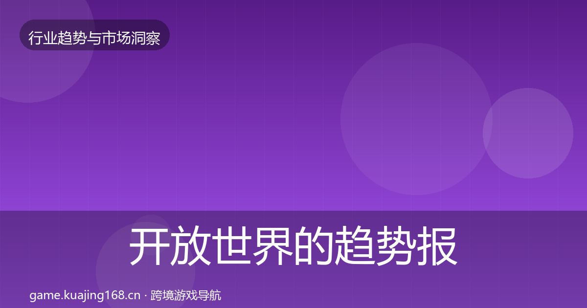开放世界的趋势报告（2026年）