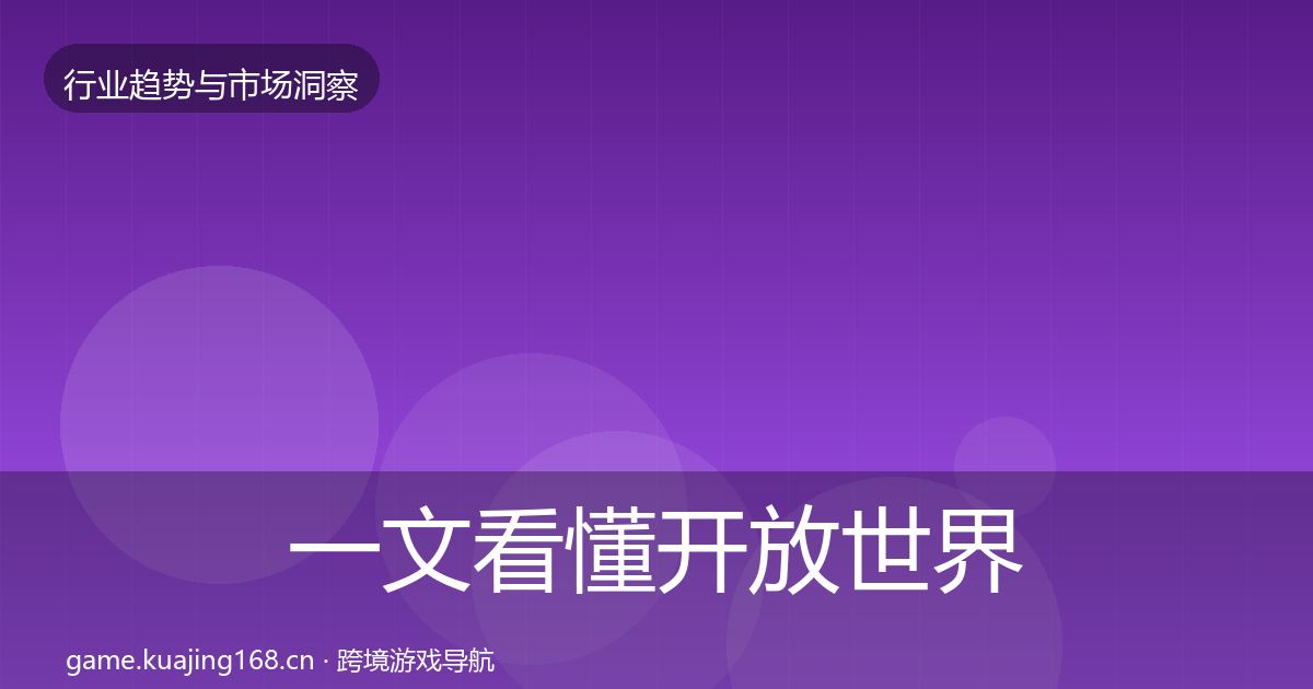 一文看懂开放世界趋势报告｜2026年