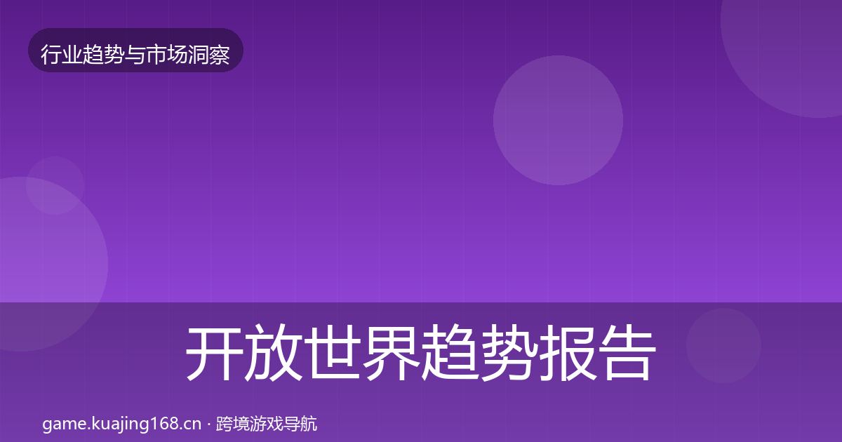 开放世界趋势报告全指南：2026年
