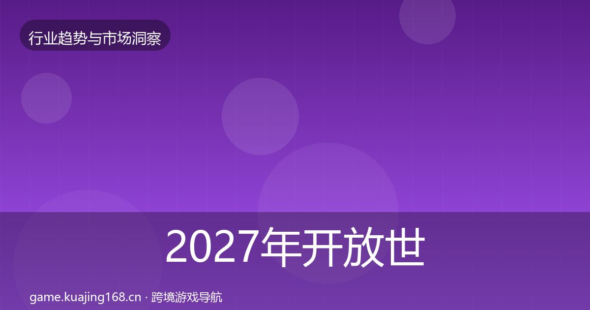 2027年开放世界趋势报告