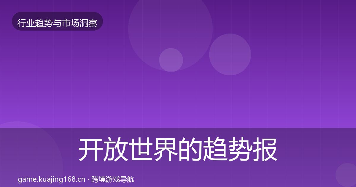开放世界的趋势报告（2027年）