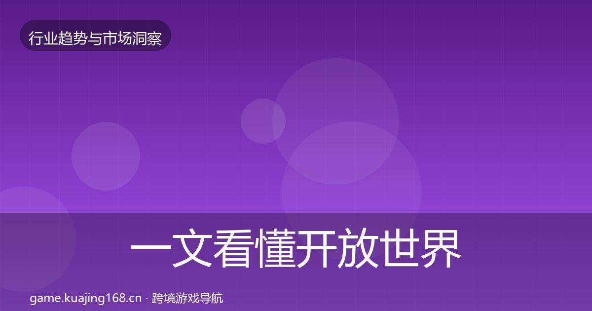 一文看懂开放世界趋势报告｜2027年
