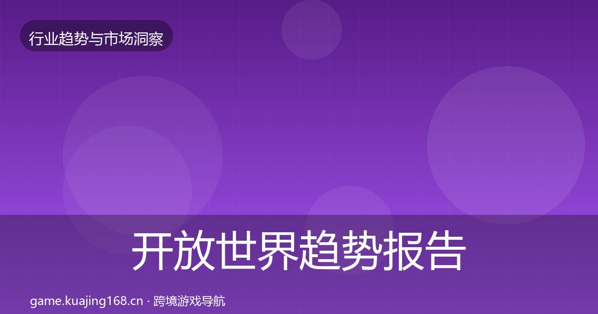 开放世界趋势报告全指南：2027年