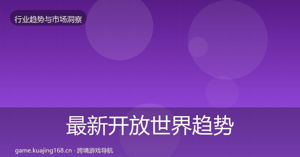 最新开放世界趋势报告