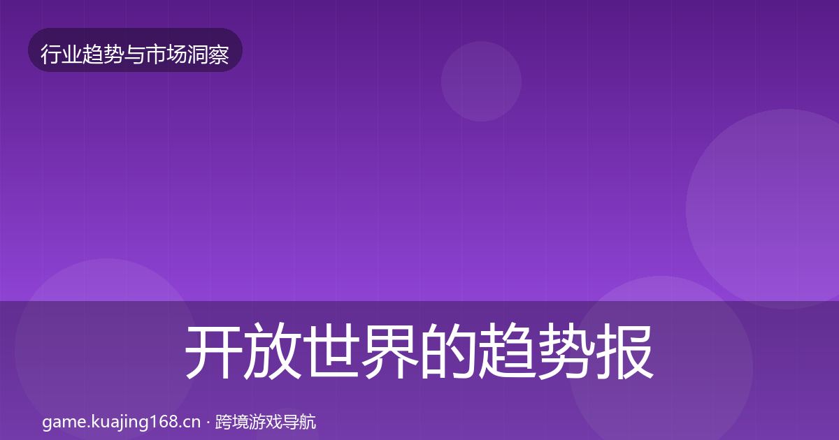 开放世界的趋势报告（最新）