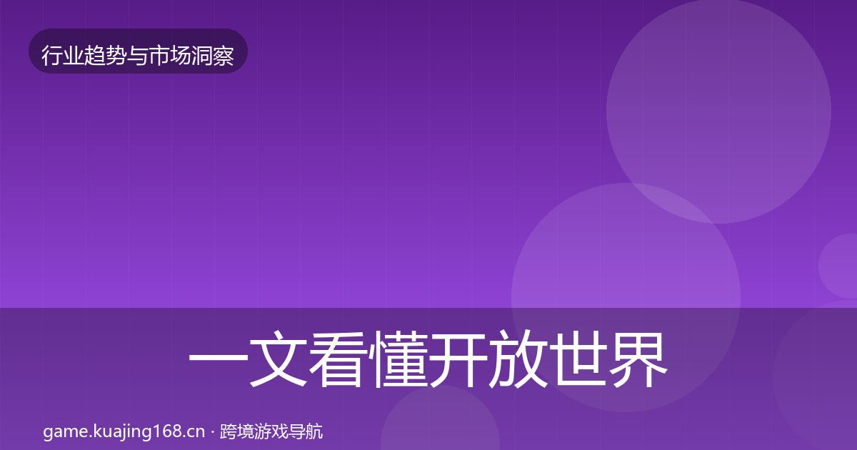 一文看懂开放世界趋势报告｜最新