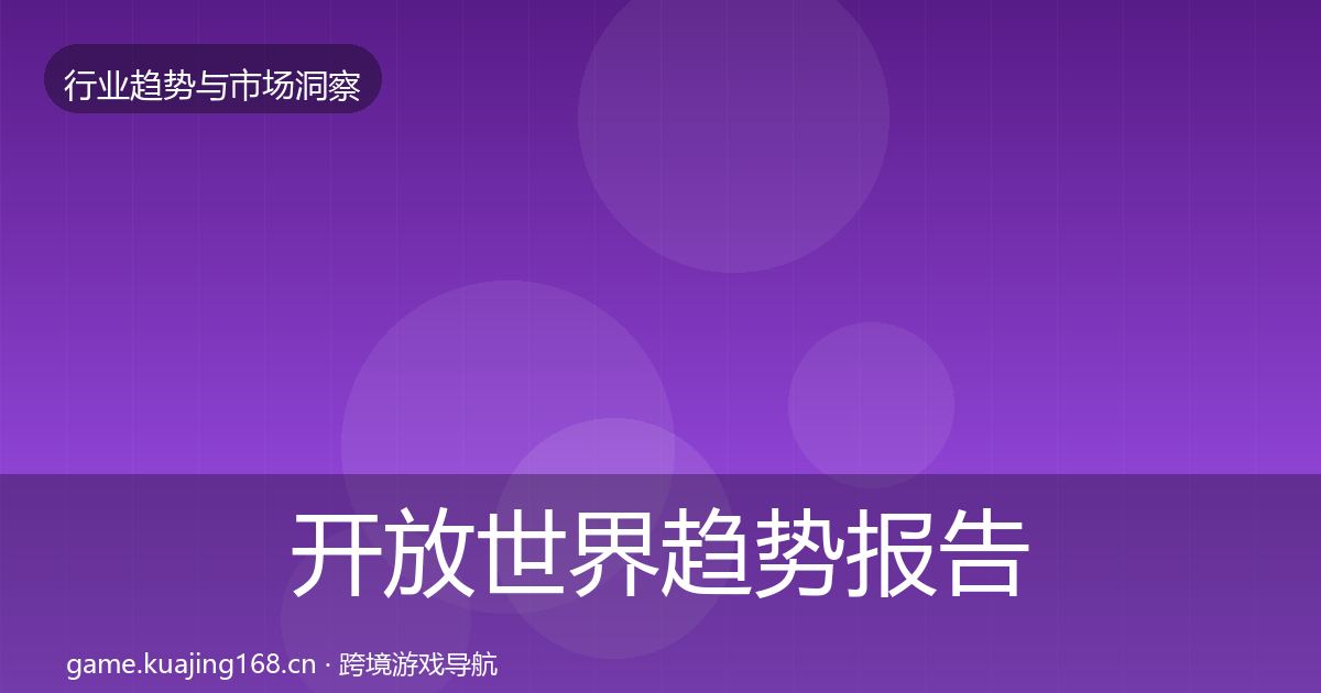 开放世界趋势报告全指南：最新