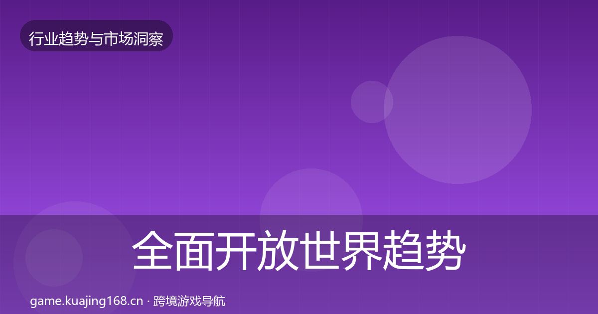 全面开放世界趋势报告