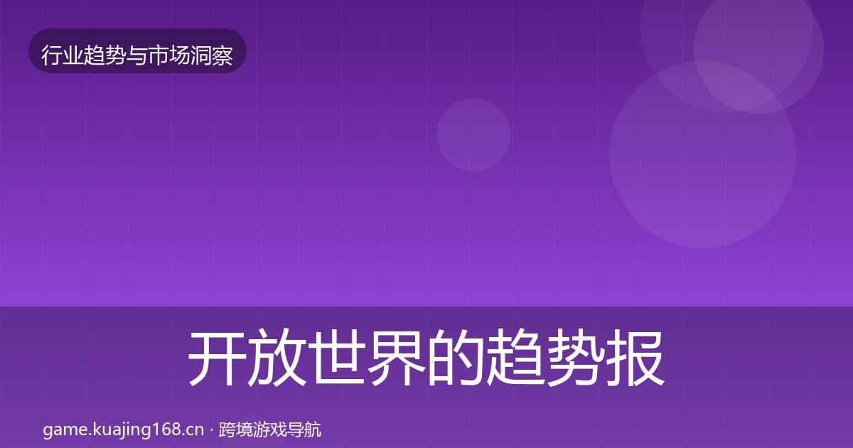 开放世界的趋势报告（全面）