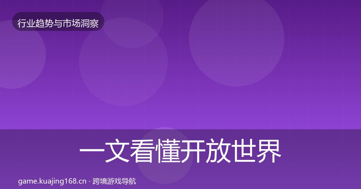 一文看懂开放世界趋势报告｜全面