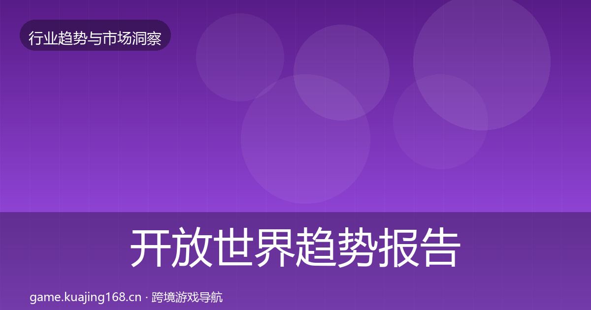 开放世界趋势报告全指南：全面
