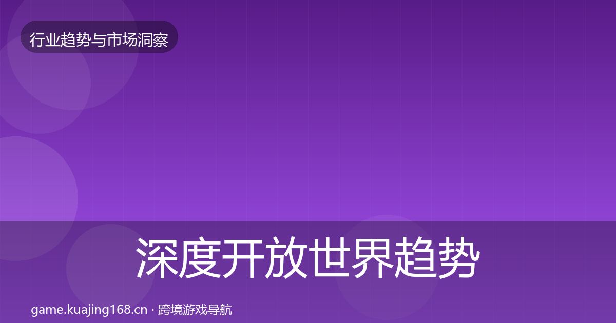 深度开放世界趋势报告