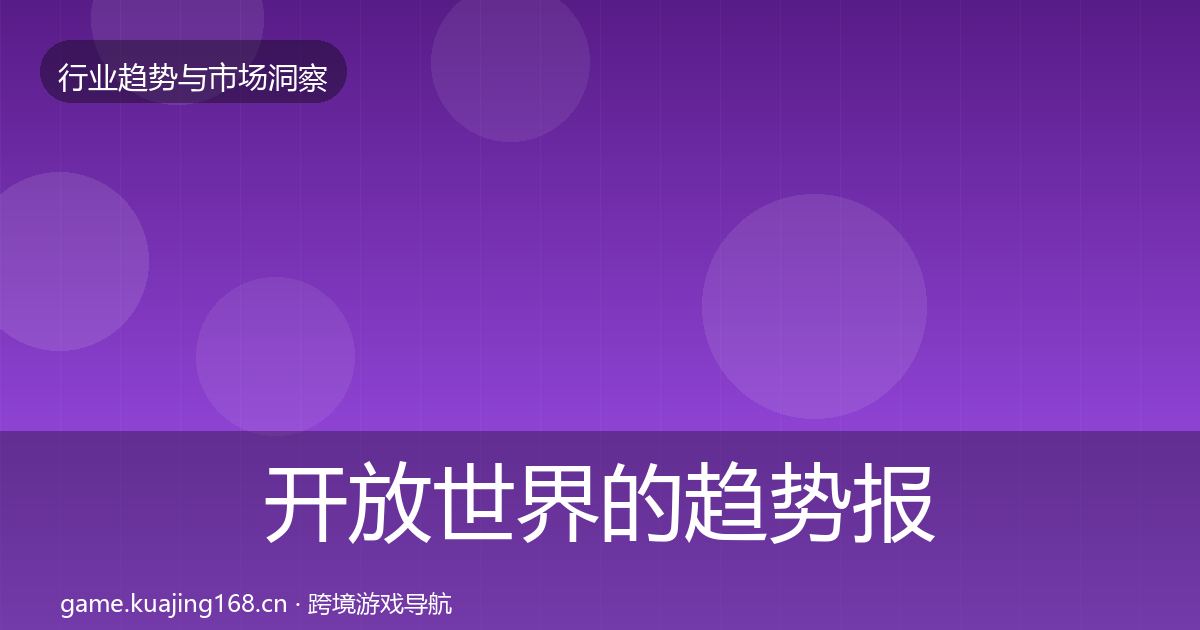 开放世界的趋势报告（深度）