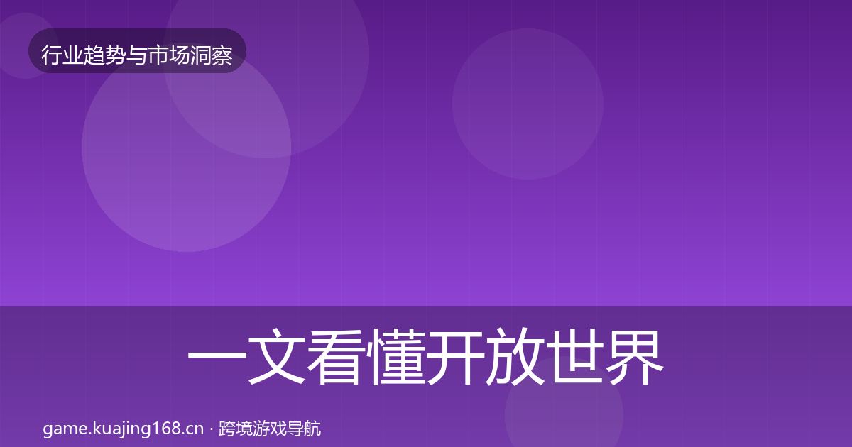 一文看懂开放世界趋势报告|深度