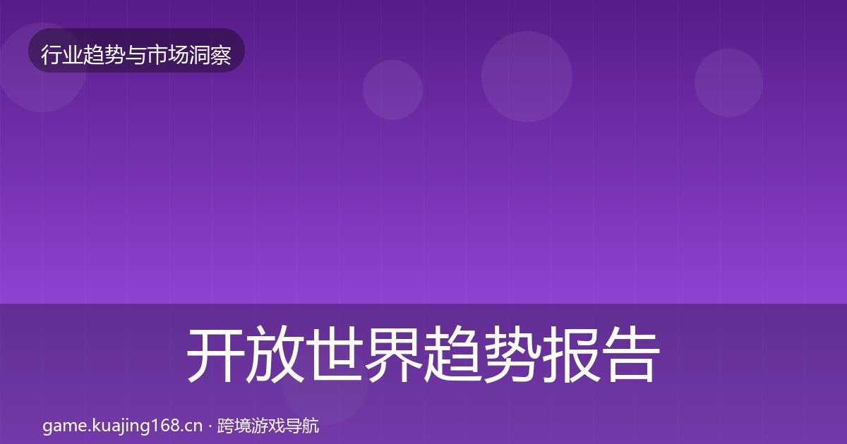开放世界趋势报告全指南：深度