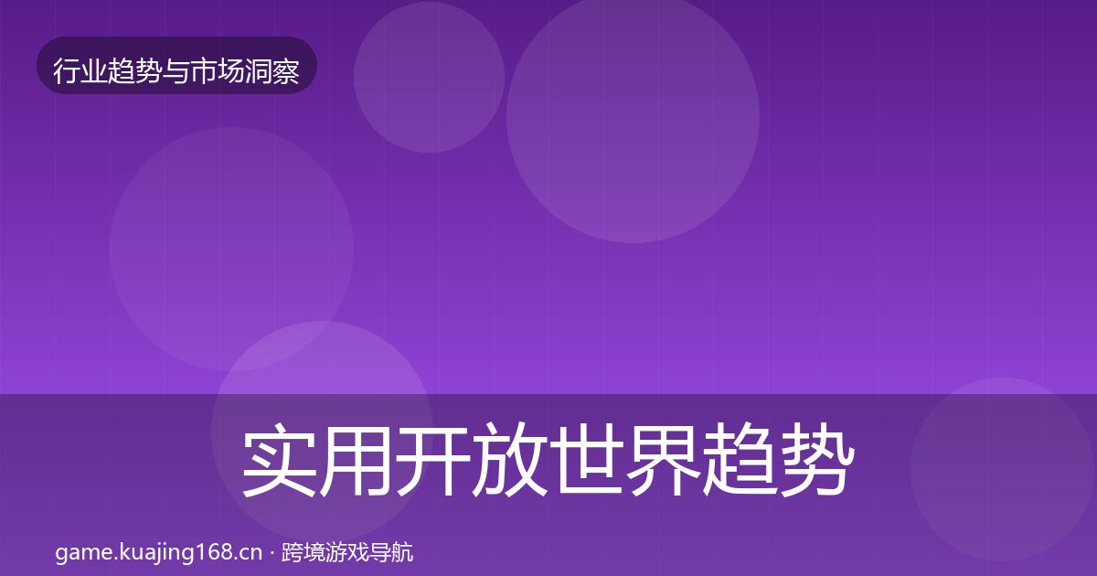 实用开放世界趋势报告