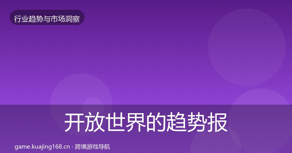 开放世界的趋势报告（实用）