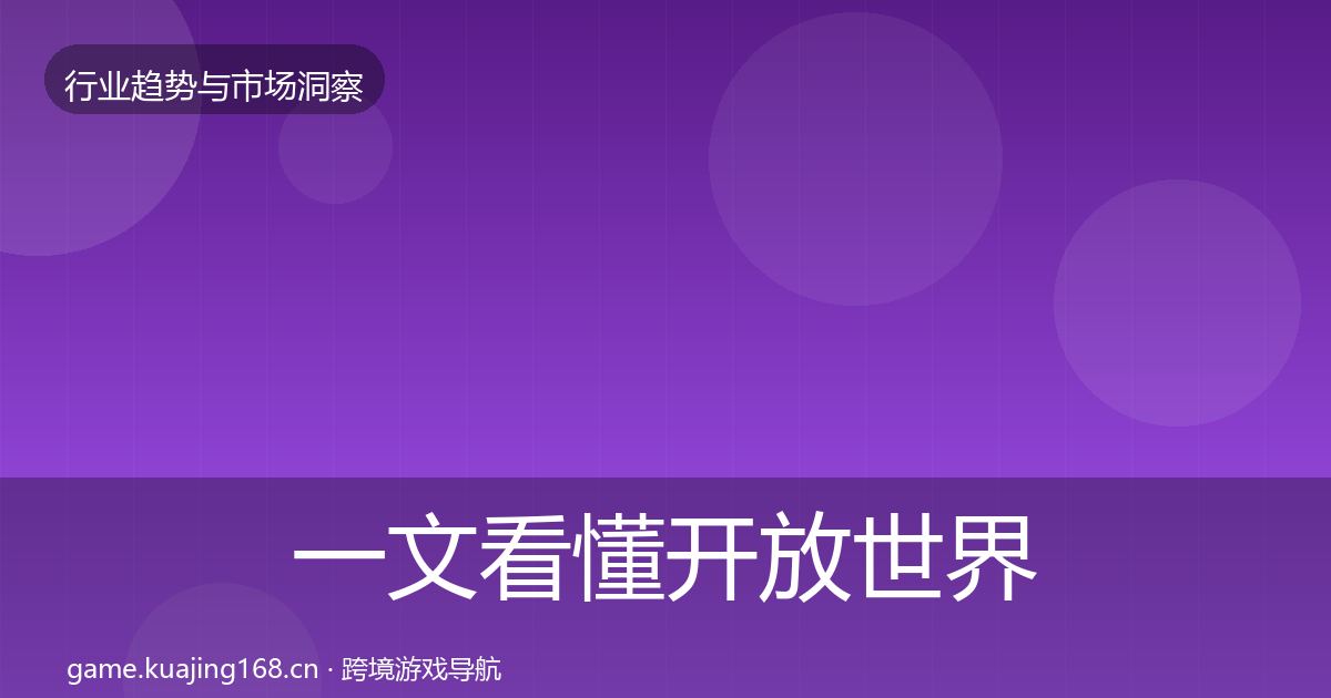 一文看懂开放世界趋势报告｜实用