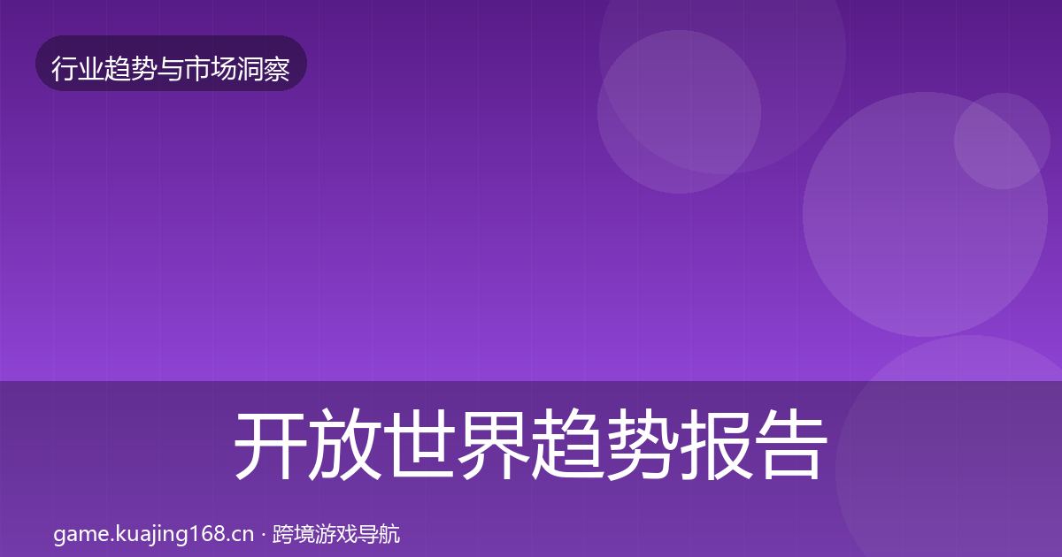开放世界趋势报告全指南：实用