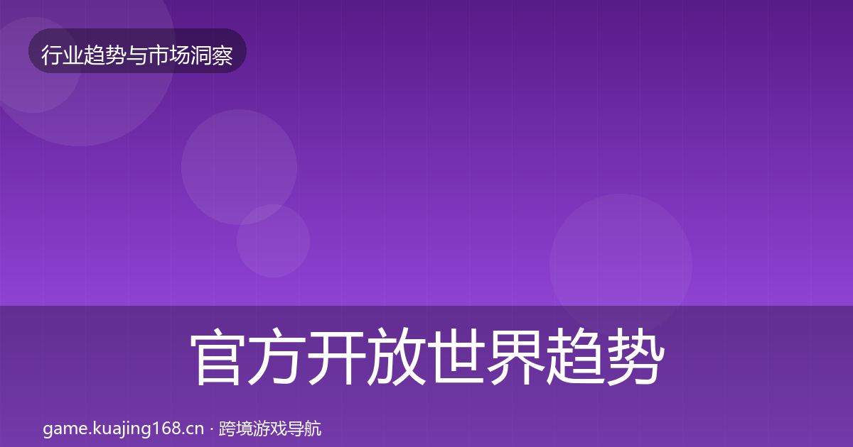 官方开放世界趋势报告