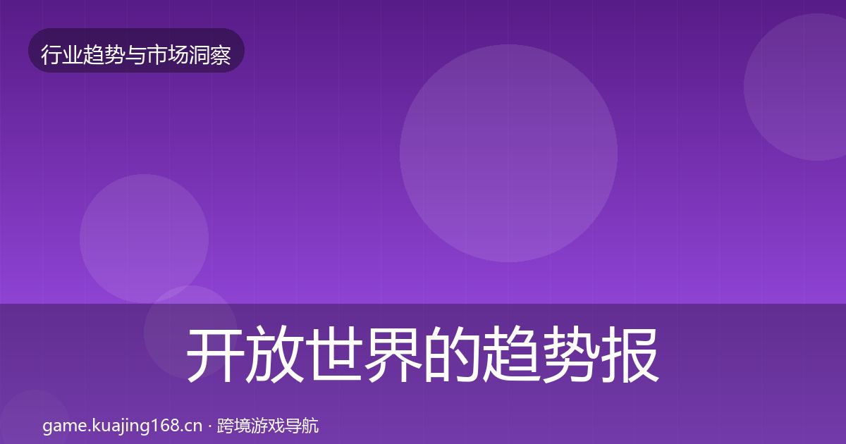 开放世界的趋势报告（官方）