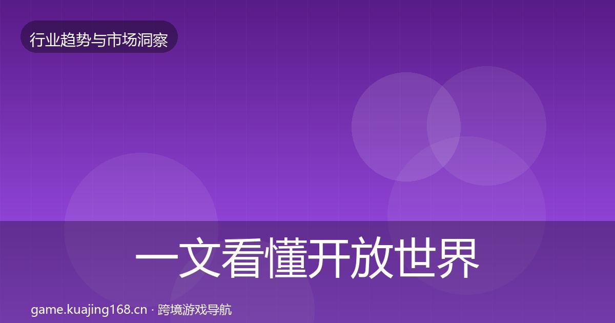 一文看懂开放世界趋势报告｜官方