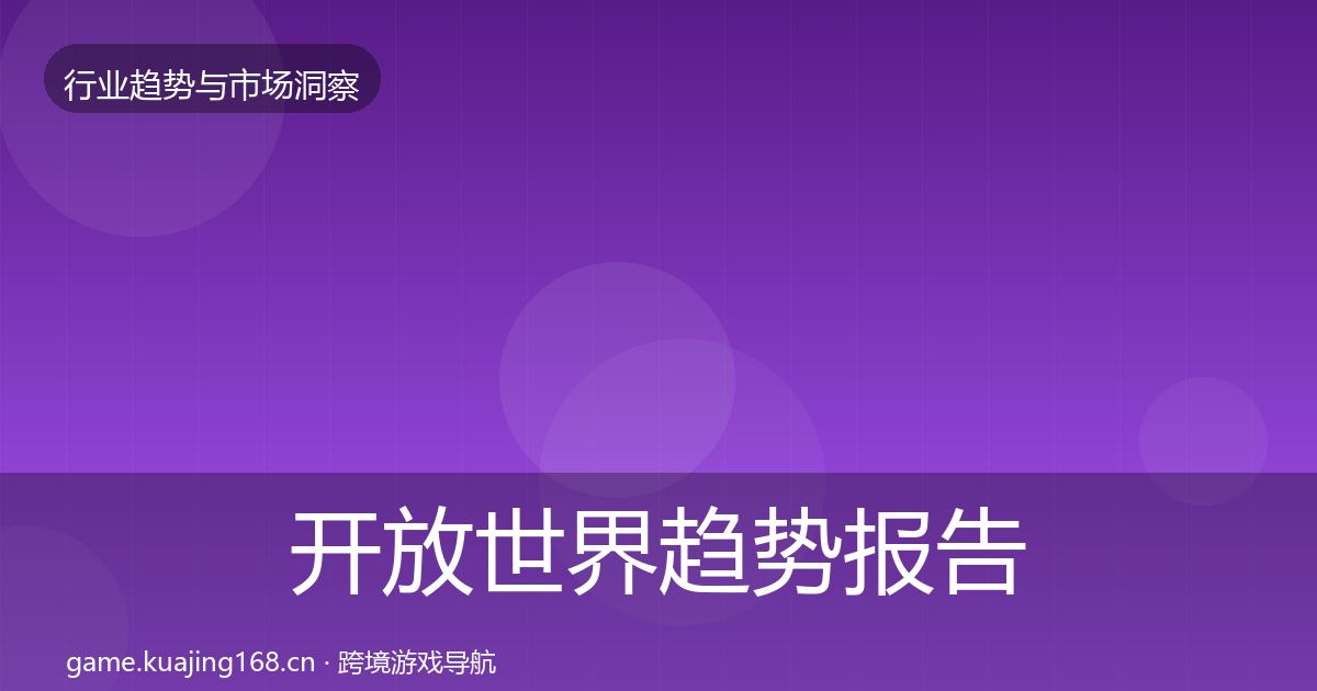 开放世界趋势报告全指南：官方