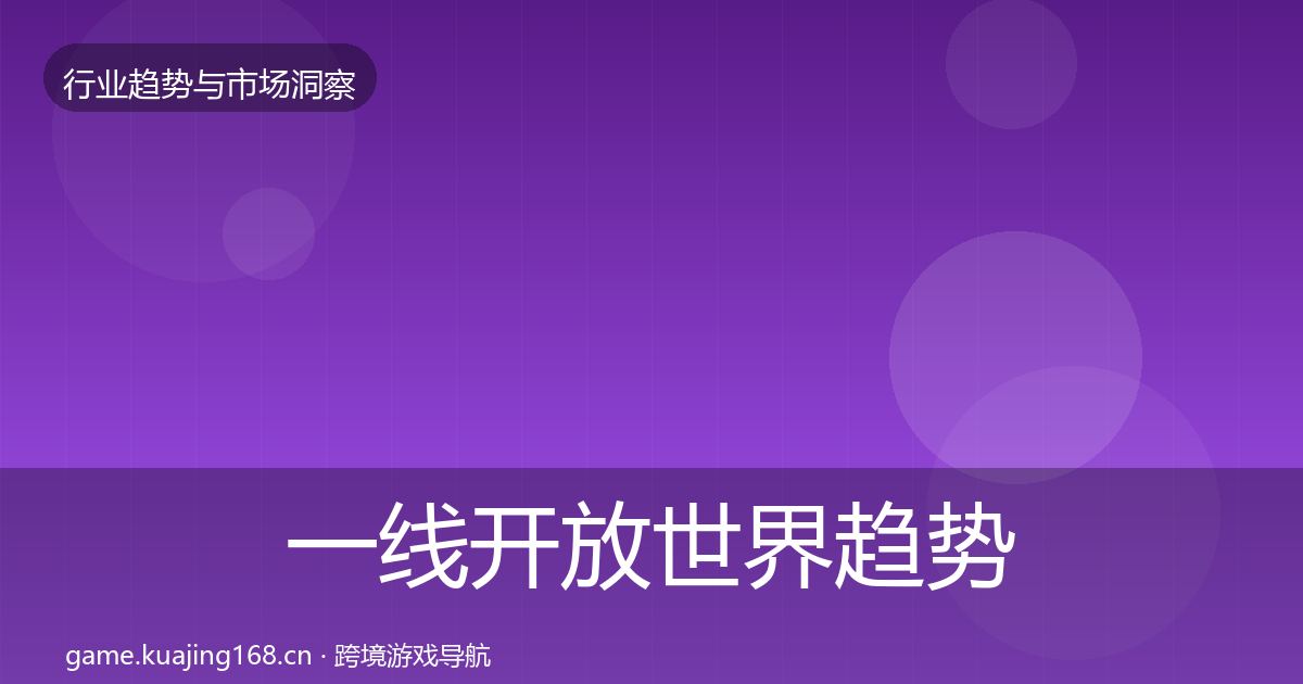 一线开放世界趋势报告