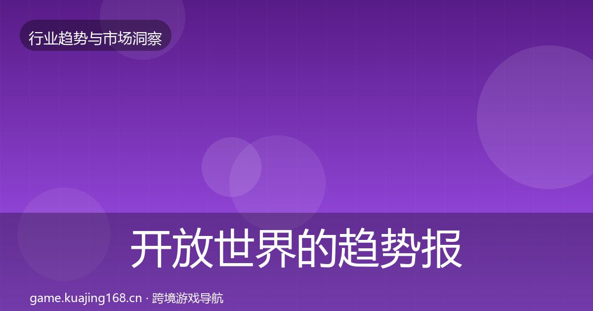 开放世界的趋势报告（一线）