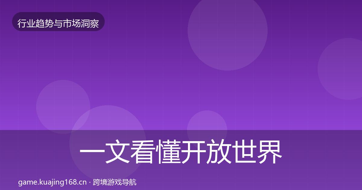 一文看懂开放世界趋势报告｜一线