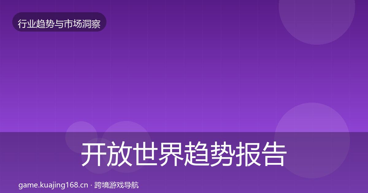 开放世界趋势报告全指南：一线