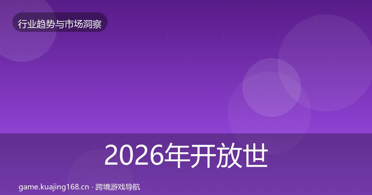 2026年开放世界数据解读