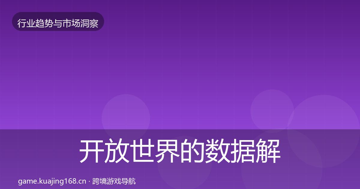 开放世界的数据解读（2026年）