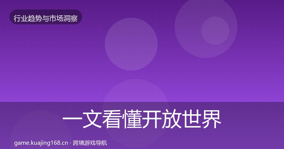 一文看懂开放世界数据解读|2026年