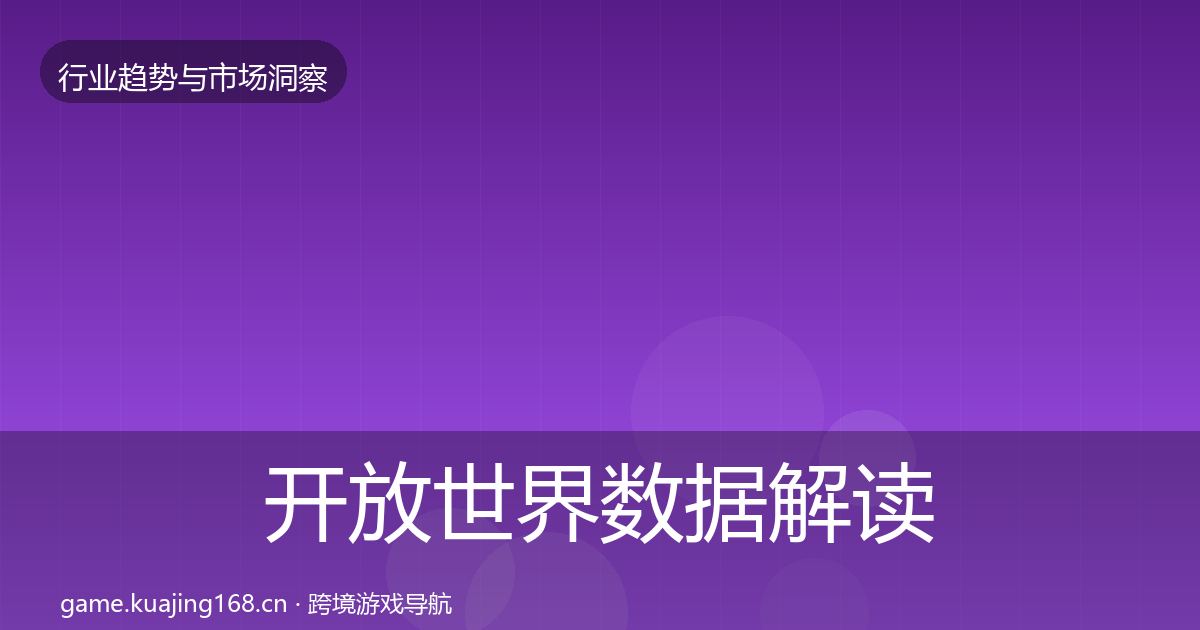 开放世界数据解读全指南:2026年