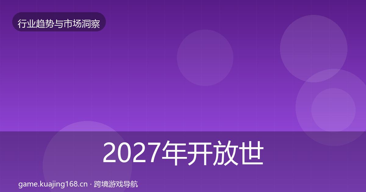 2027年开放世界数据解读
