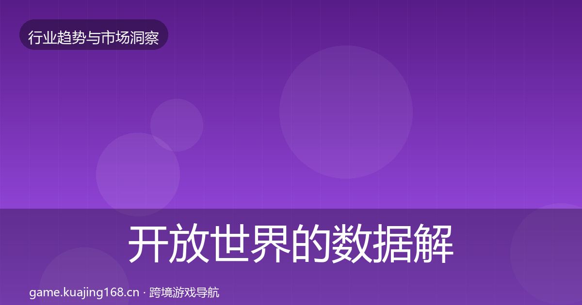 开放世界的数据解读（2027年）
