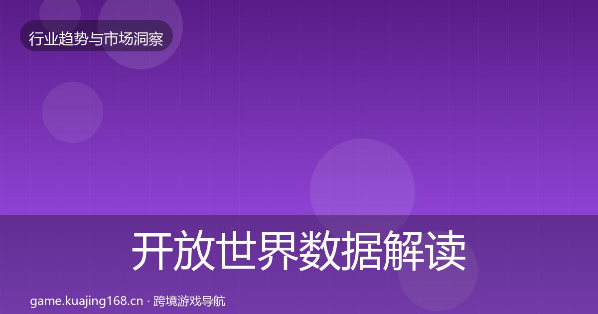 开放世界数据解读全指南：2027年