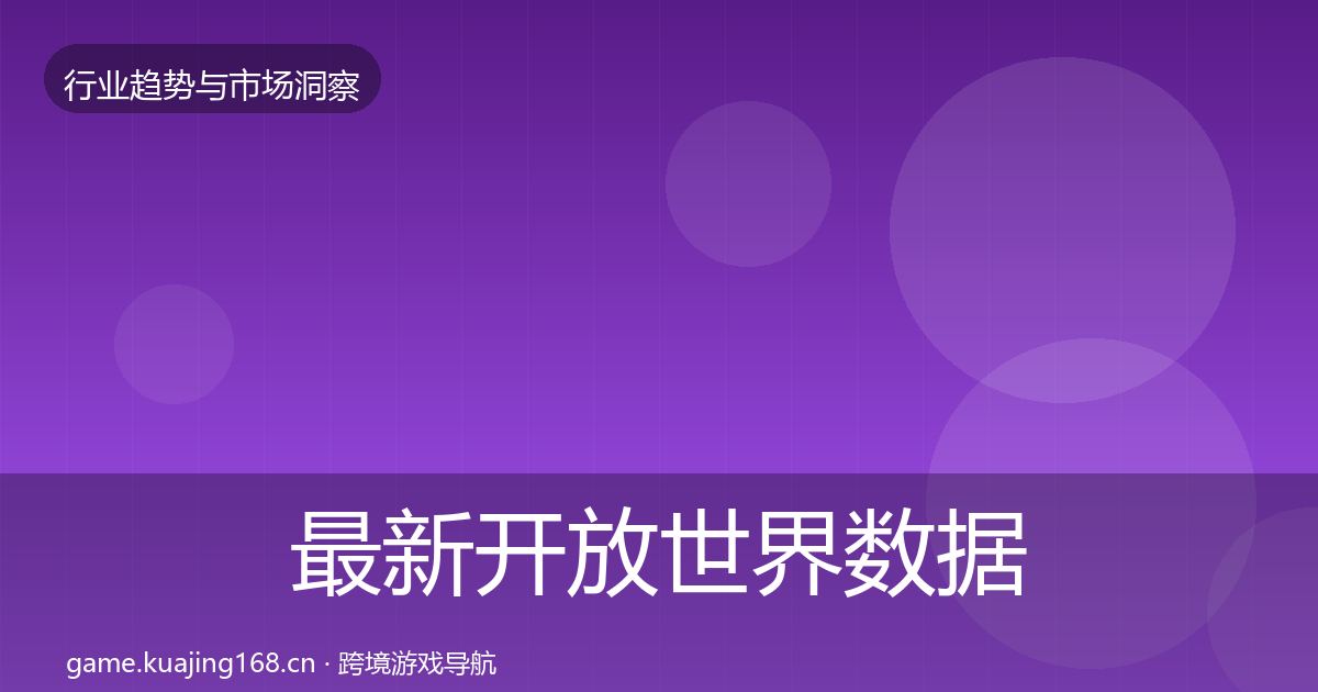 最新开放世界数据解读