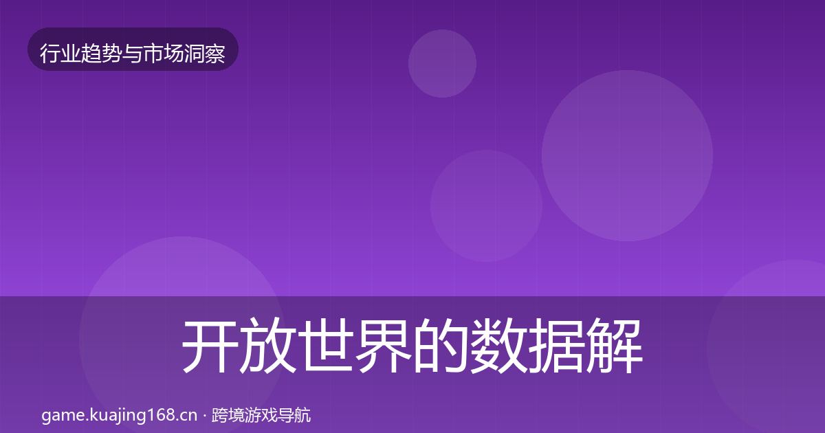 开放世界的数据解读（最新）