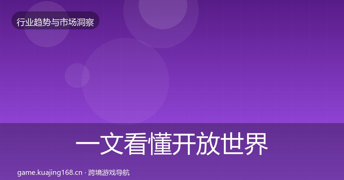 一文看懂开放世界数据解读｜最新