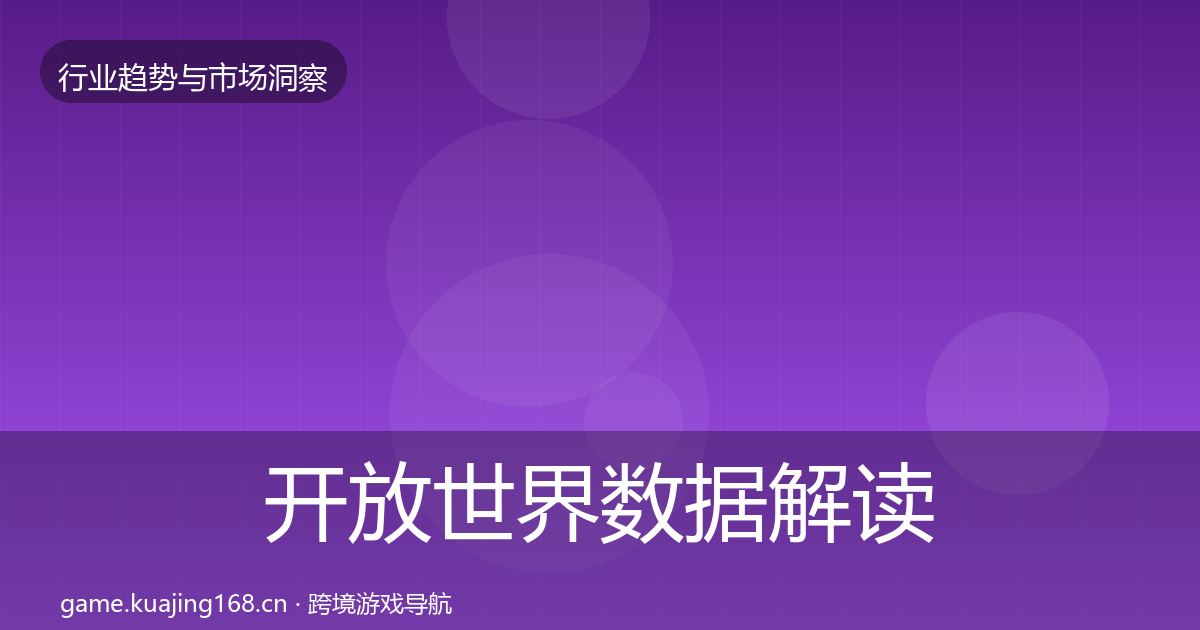 开放世界数据解读全指南：最新