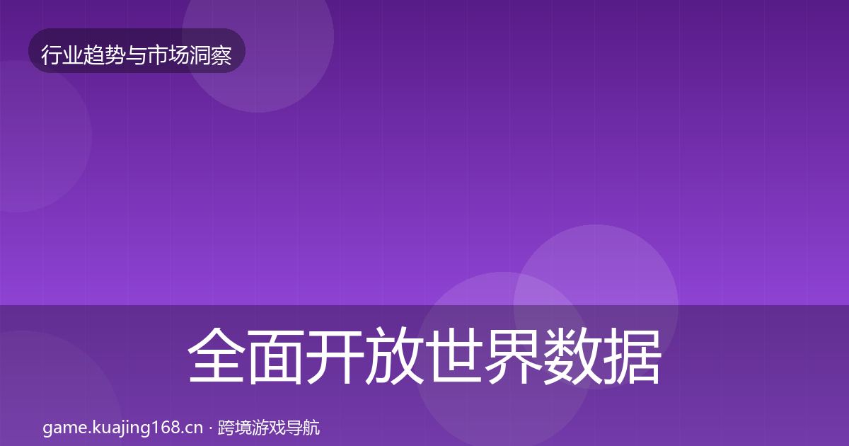 全面开放世界数据解读