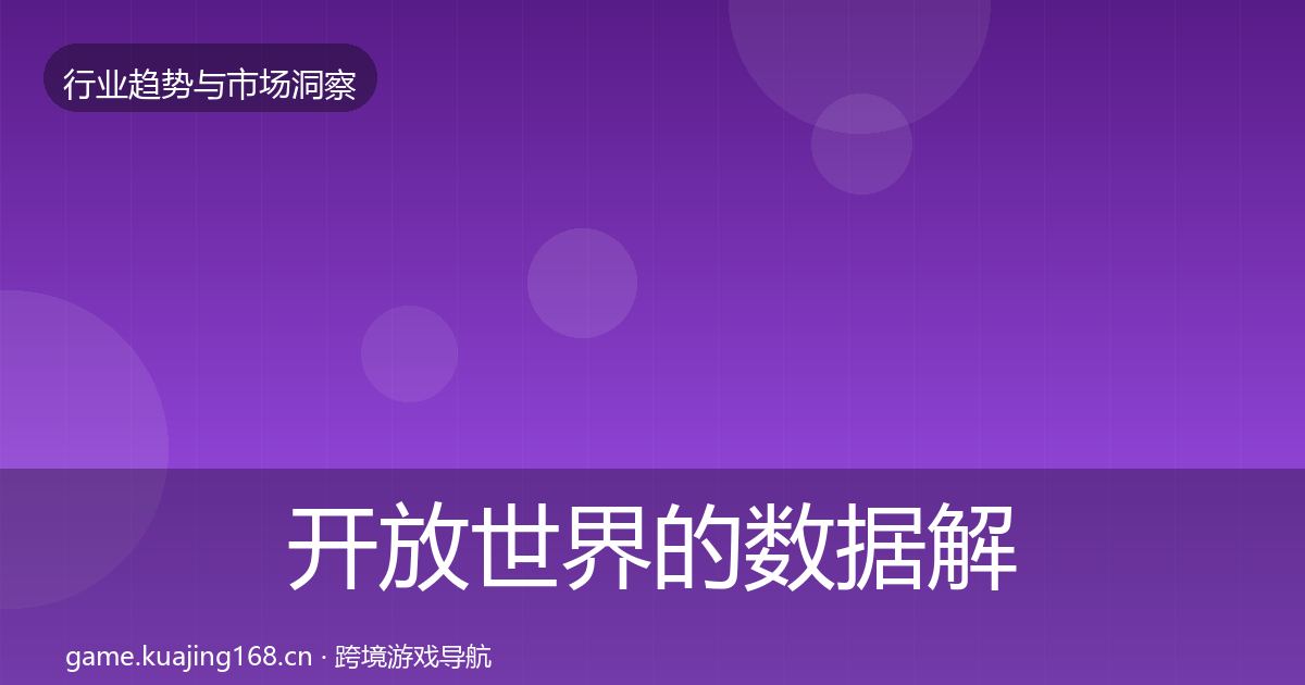 开放世界的数据解读（全面）