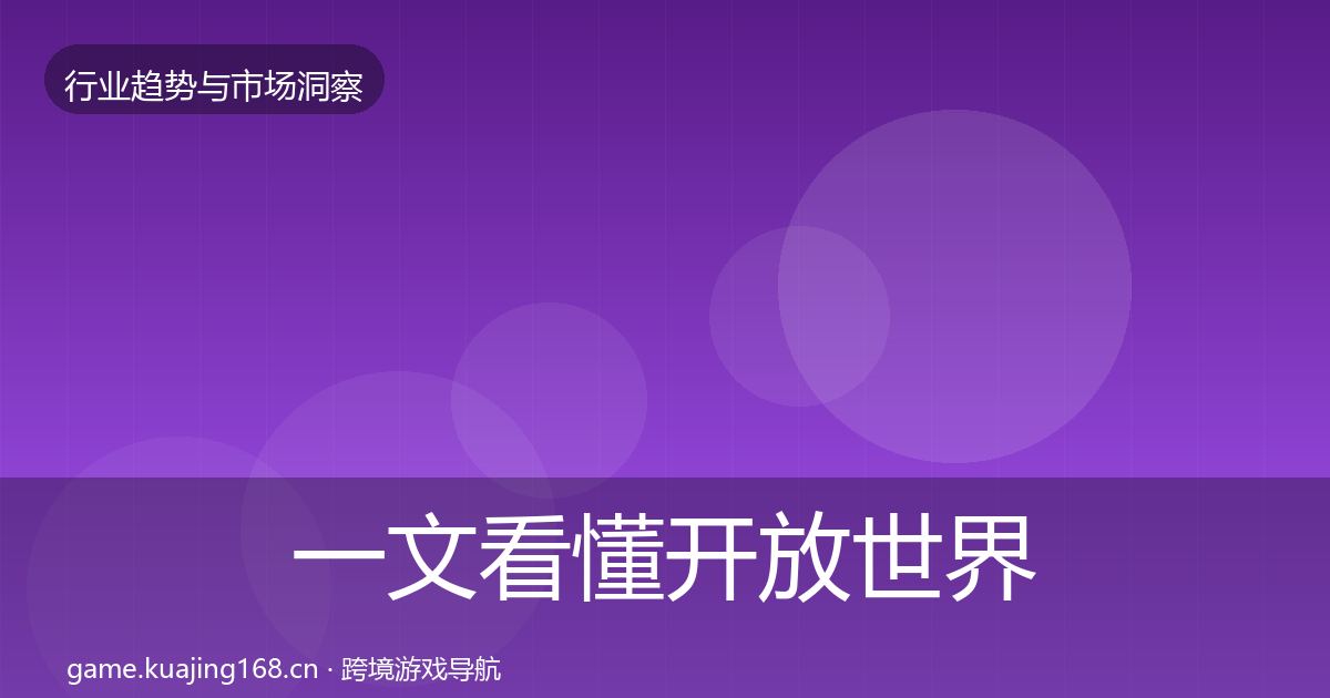 一文看懂开放世界数据解读｜全面