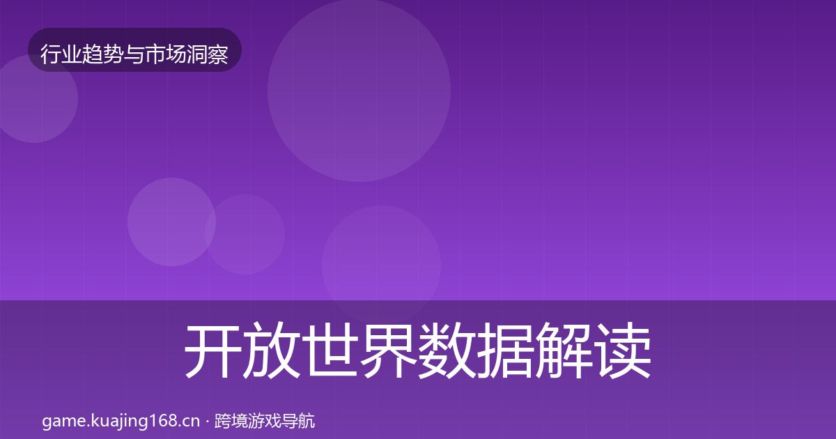 开放世界数据解读全指南：全面