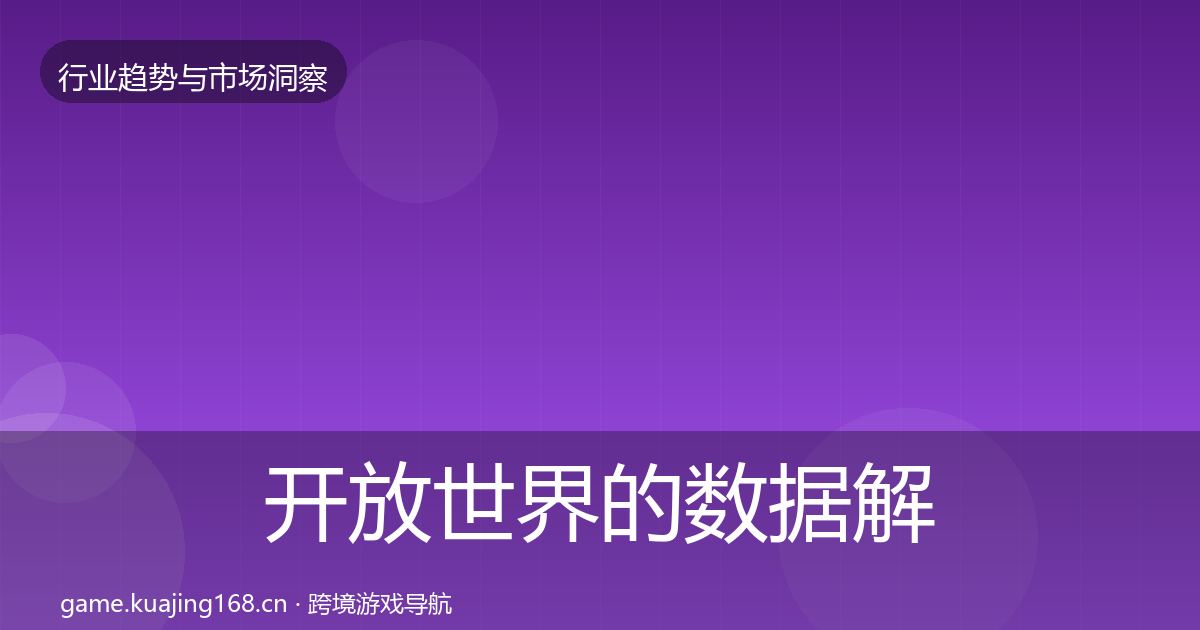 开放世界的数据解读（深度）
