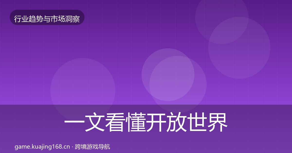 一文看懂开放世界数据解读｜深度